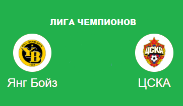 янгбойз цска