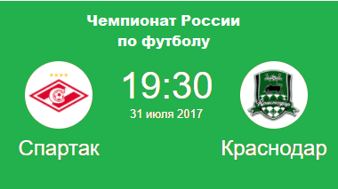 Спартак - Краснодар