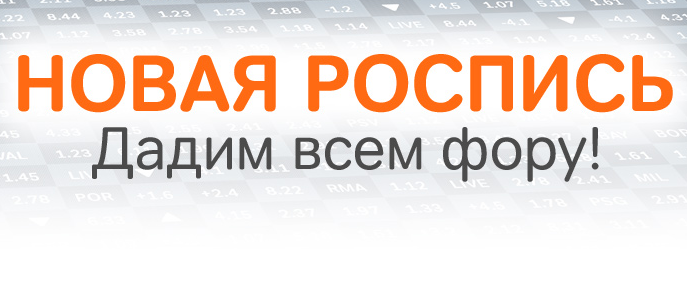 Новая роспись от Winline.ru
