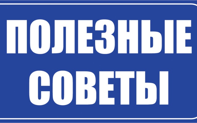 ПОЛЕЗНЫЕ СОВЕТЫ
