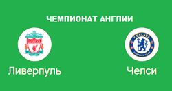 ЛИВЕРПУЛЬ ЧЕЛСИ