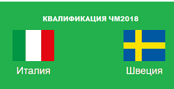 Италия Швеция ЧМ2018