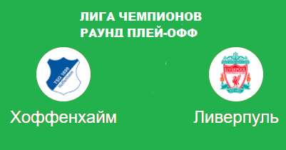 Хоффенхайм Ливерпуль