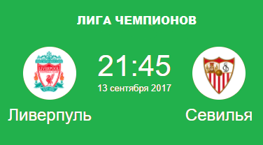 ЛИВЕРПУЛЬ СЕВИЛЬЯ ПРОГНОЗ