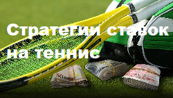 Стратегии ставок на теннис