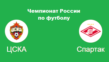 ЦСКА -Спартак