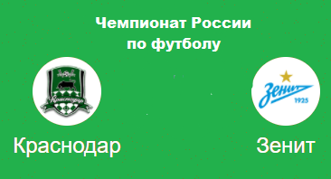 Краснодар Зенит прогноз на РФПЛ