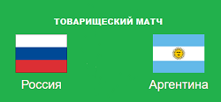 Россия Аргентина товарищеский