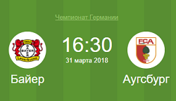 байер аугсбург 31 марта 2018