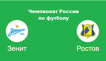 Зенит Ростов