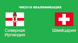северная ирландия швейцария