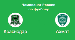 Краснодар Ахмат