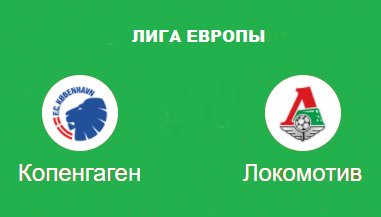 Копенгаген Локомотив прогноз на Лигу Европы