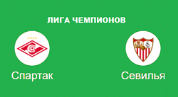 СПАРТАК СЕВИЛЬЯ