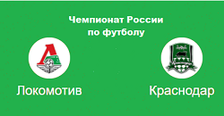 Локомотив Краснодар