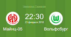 майнц вольфсбург 23 февраля 2018