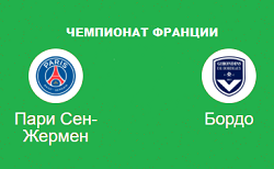 псж - бордо прогноз лига 1