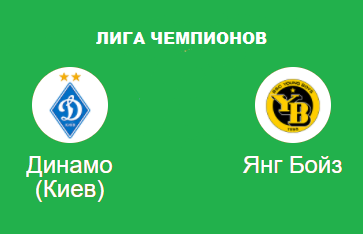 Динамо КИЕВ янг БОЙЗ