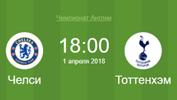 Челси Шпоры