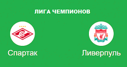 Спартак - Ливерпуль прогноз на матч