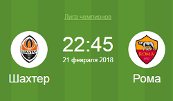 шахтер рома 21 февраля 2018