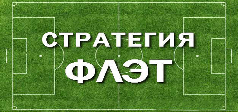 стратегия флет