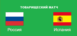 Россия Испания