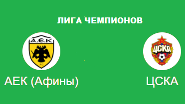 АЕК - ЦСКА