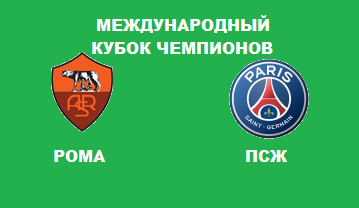 РОМА ПСЖ