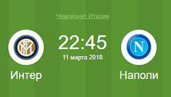 Интер-Наполи