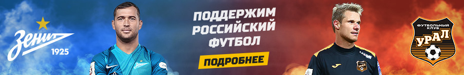зенит и урал партнеры леон