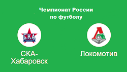 СКА -Локомотив