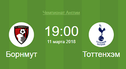 борнмут тоттенхэм 11 марта 2018