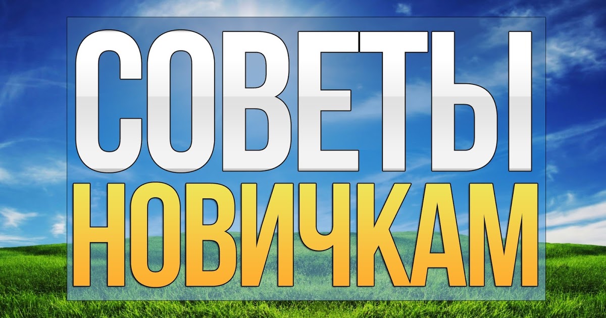 советы-новичкам