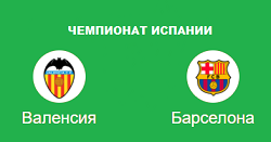 ВАЛЕНСИЯ БАРСЕЛОНА