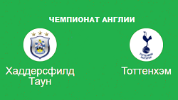 Хаддерсфил Тоттенхэм прогноз