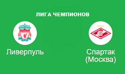 Ливерпуль Спартак