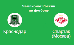Краснодар Спартак